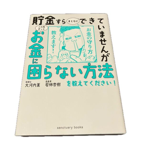 貯金すらまともにできていませんがこの先ずっとお金に困らない方法を教えてください! 大河内薫/著 若林杏樹/著