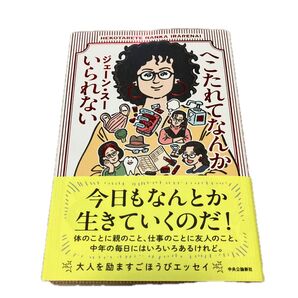 へこたれてなんかいられない ジェーン・スー/著