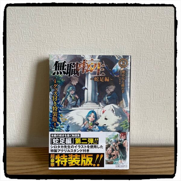無職転生 蛇足編 超豪華特装版 シュリンク付き新品未開封品