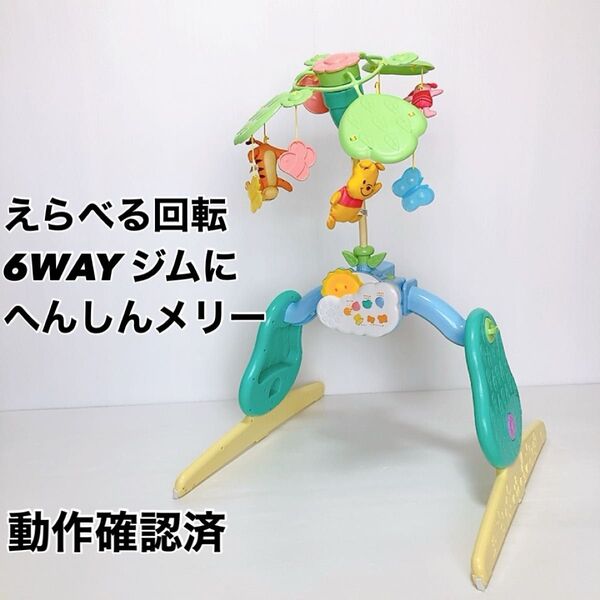 【良品】えらべる回転 6WAY ジムにへんしんメリー くまのプーさん 動作確認済