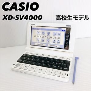【美品】CASIO EX-word XD-SV4000 電子辞書 純正カバー付き 高校生モデル