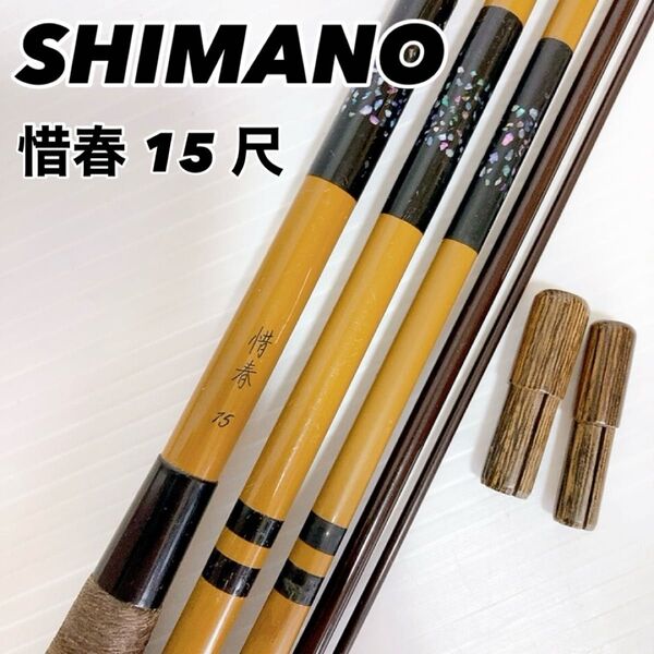【希少・訳あり】SHIMANO ヘラ竿 惜春 15 尺 シマノ