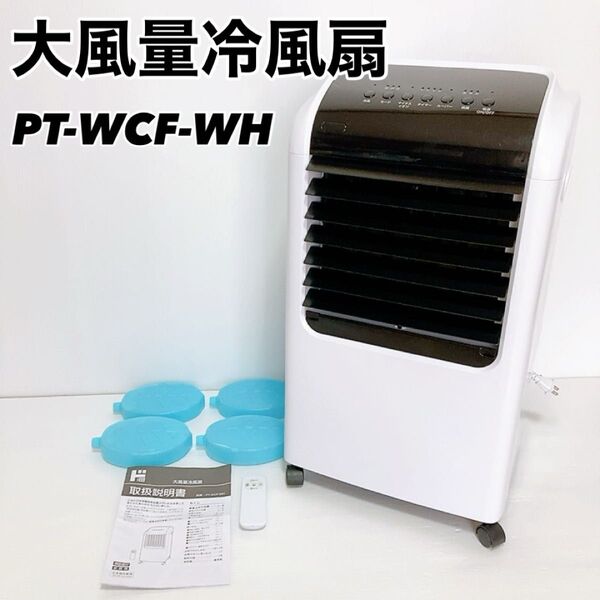 【良品】大風量冷風扇 PT-WCF-WH サーキュレーター 冷風機