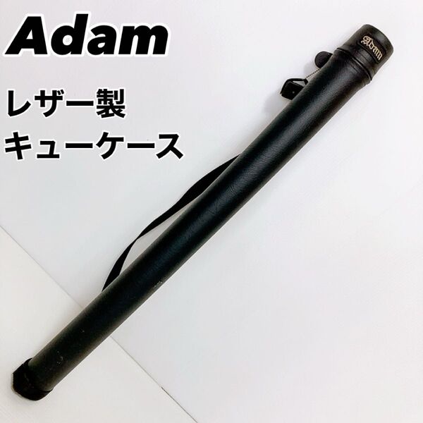 Adam レザー製 ビリヤード キューケース アダム