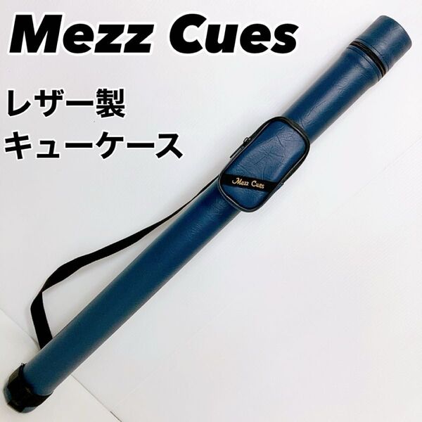 【良品】MezzCues レザー製 ビリヤード キューケース