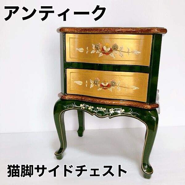 【良品】アンティーク サイドチェスト 猫脚 コンソール 二段引出し 高さ66cm クラシック