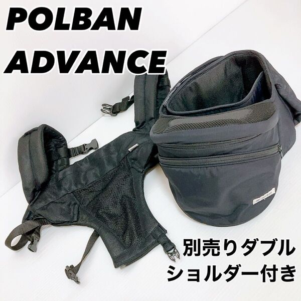 【美品】新モデル!ポルバン アドバンス ヒップシート 別売りダブルショルダー付き! 抱っこ紐