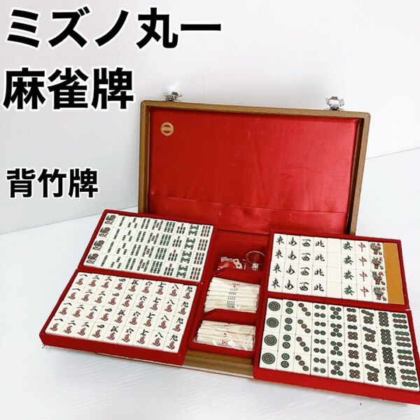 【希少・良品】麻雀牌 ミズノ丸一 背竹牌 昭和 レトロ 麻雀