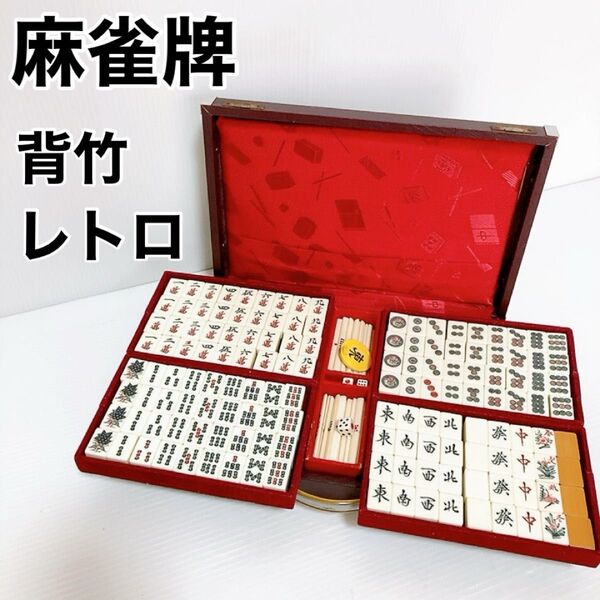 【良品】麻雀牌 竹牌 背竹 昭和 当時 年代物 レトロ マージャン 麻雀パイ