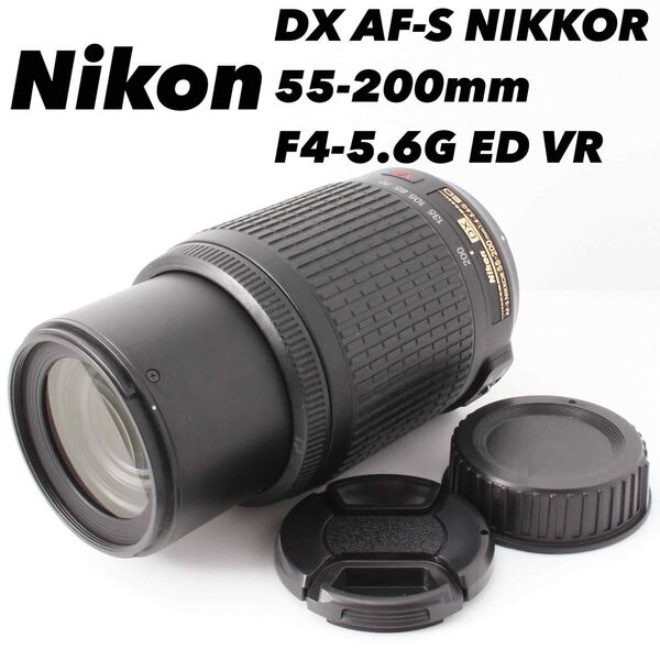 【美品】ニコン DX AF-S NIKKOR 55-200mm F4-5.6G ED VR 望遠ズームレンズ ケース付き!