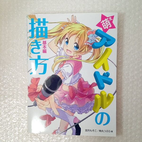 萌えアイドルの描き方 基本編 宮月もそこ/著 角丸つぶら/著