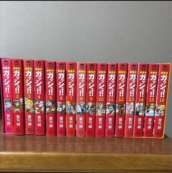 ガッシュ 文庫版 全巻 + ガッシュ2 全巻