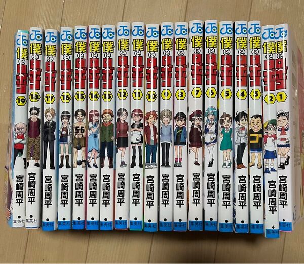 僕とロボコ 1〜19 巻