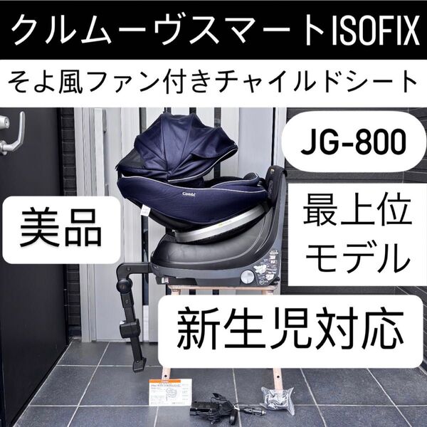 JG-800 クルムーヴスマートISOFIX 美品 combi ファン付き コンビ クルムーヴスマート エッグショック