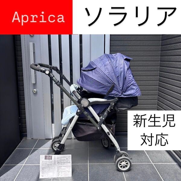 ソラリア Aprica 美品 ハイシート 多機能 高級ベビーカー