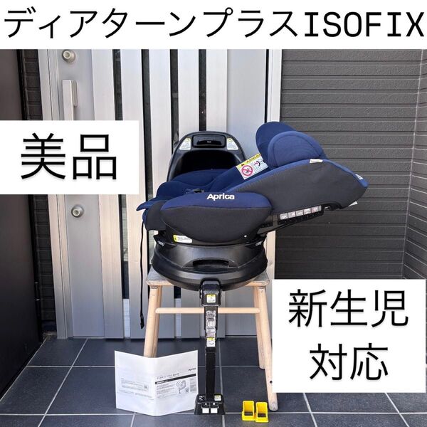 ディアターンプラス ISOFIX ディアターン Plus Aprica アップリカ フラディアグロウISOFIX