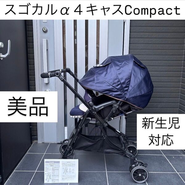 スゴカルα4キャスCompact コンビ combi ベビーカー