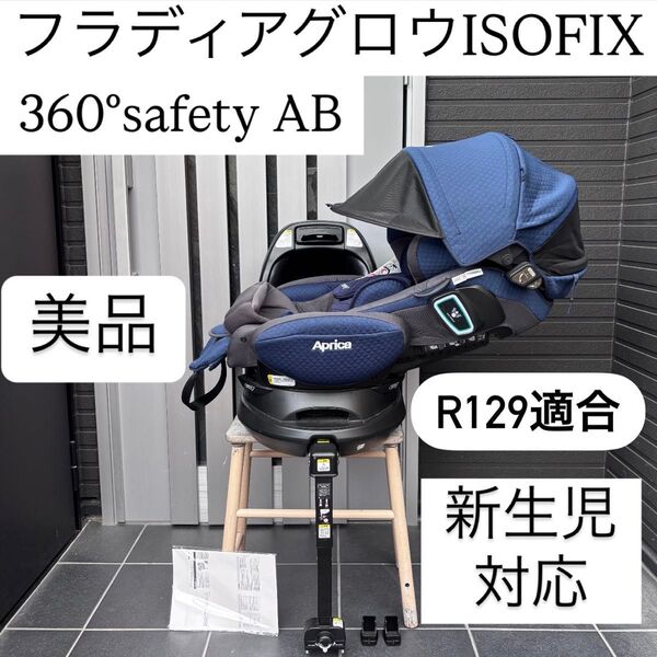 フラディアグロウisofix 360°セーフティ premium アップリカ チャイルドシート コンビ フラディア aprica