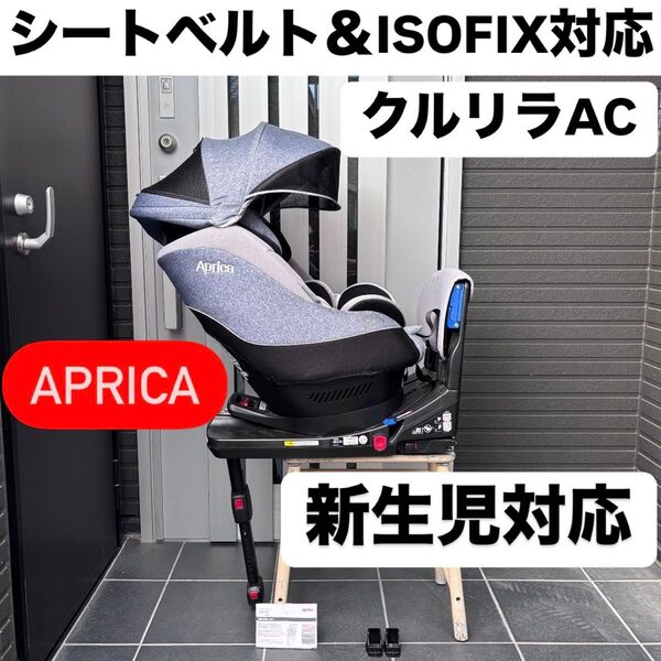 クルリラAC アップリカ Aprica シートベルト ISOFIX 両方対応 チャイルドシート
