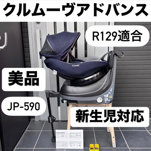 JP-590 クルムーヴアドバンス ISOFIX コンビ combi