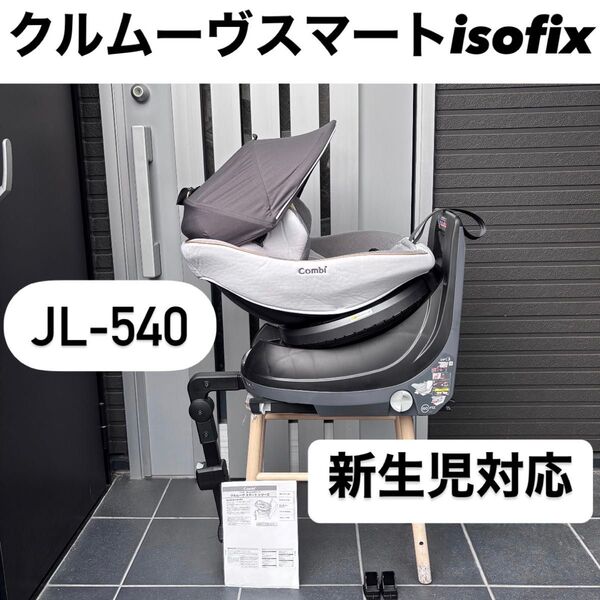 JL-540 クルムーヴスマート ISOFIX コンビ combi クルムーヴ エッグショック チャイルドシート