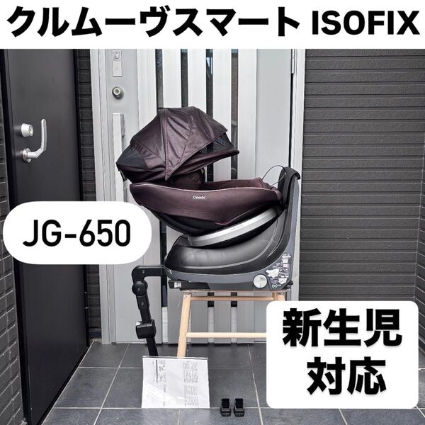 JG-650 クルムーヴスマート ISOFIX コンビ combi クルムーヴ アップリカ エッグショック
