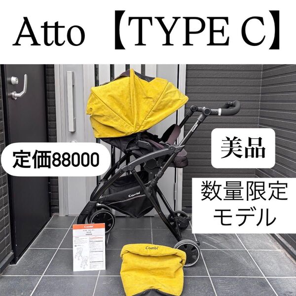 Atto 61cmの超ハイシート combi ベビーカー ベビーチェア 軽量 コンビ ハイシート
