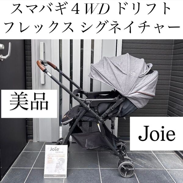 スマバギ 4wd フレックス joie ジョイー ベビーカー シグネイチャー