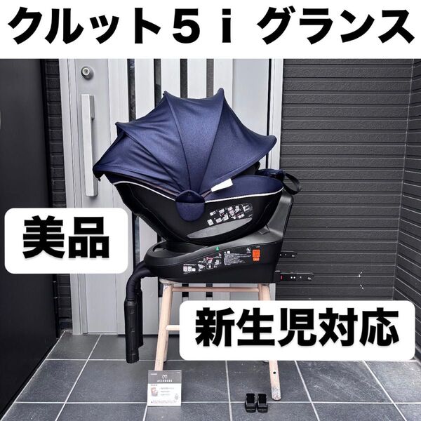 クルット5i エールベべ 3i 4i 6i チャイルドシート