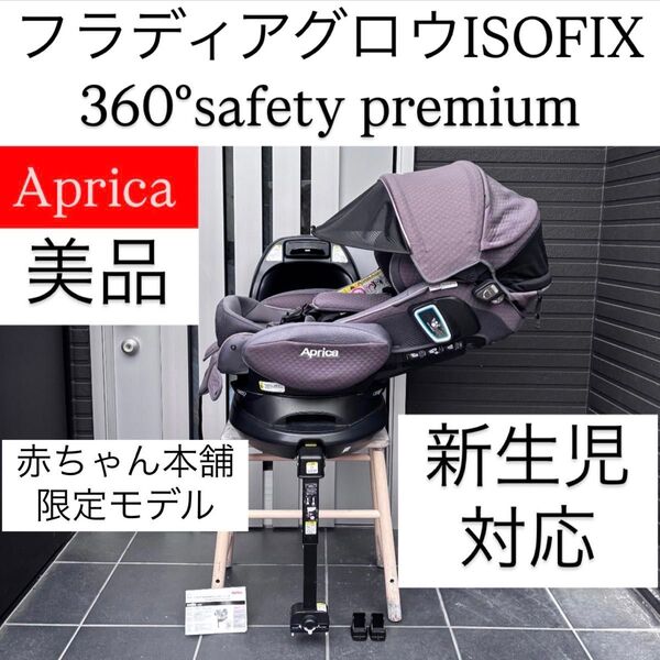 フラディアグロウisofix 360°セーフティ premium アップリカ チャイルドシート ISOFIX
