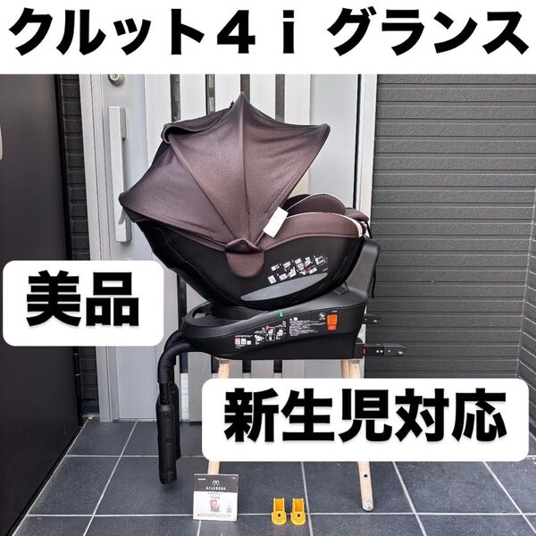 クルット4i グランス ISOFIX エールベベ 5iチャイルドシート コンビ アップリカ combi