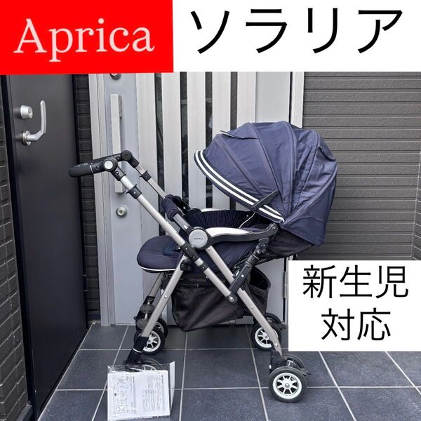 ソラリア Aprica アップリカ ハイシート 多機能 高級ベビーカー ベビーカー コンビ
