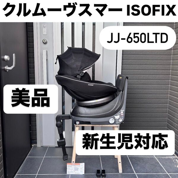 JJ-650 クルムーヴスマート ISOFIX コンビ combi