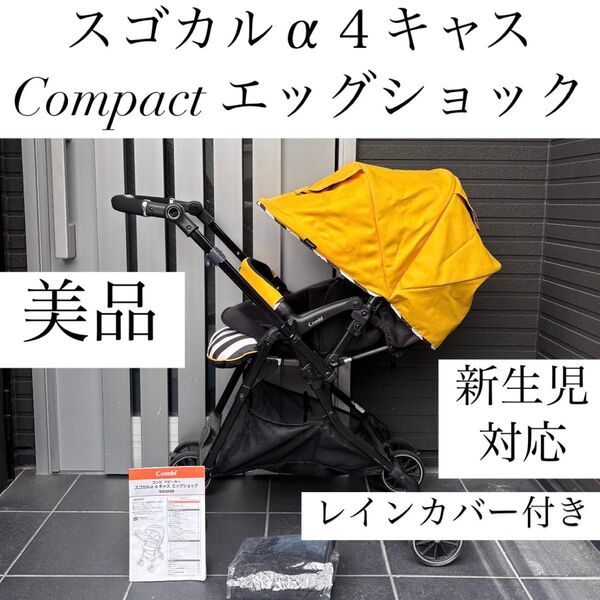 スゴカルα4キャスCompact コンビ combi ベビーカー