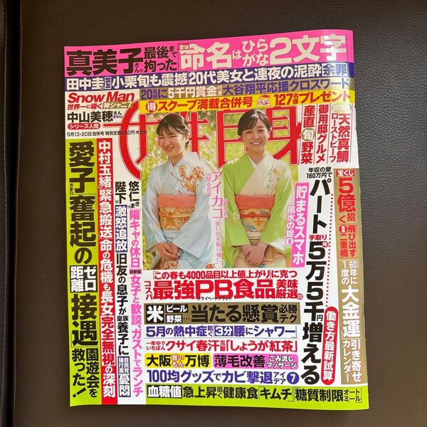 週刊女性自身 2025年5月20日号 (光文社)