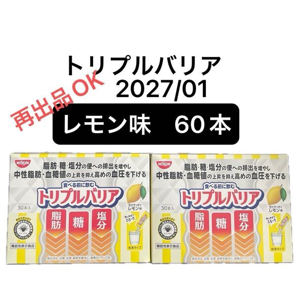 トリプルバリア レモン味 60本 日清食品 中性脂肪 糖 機能性表示食品