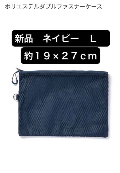 無印良品 無印 ポリエステルダブルファスナーケース L 小物入れ ポーチ 紺 ネイビー トラベルポーチ 旅行 バックインバック