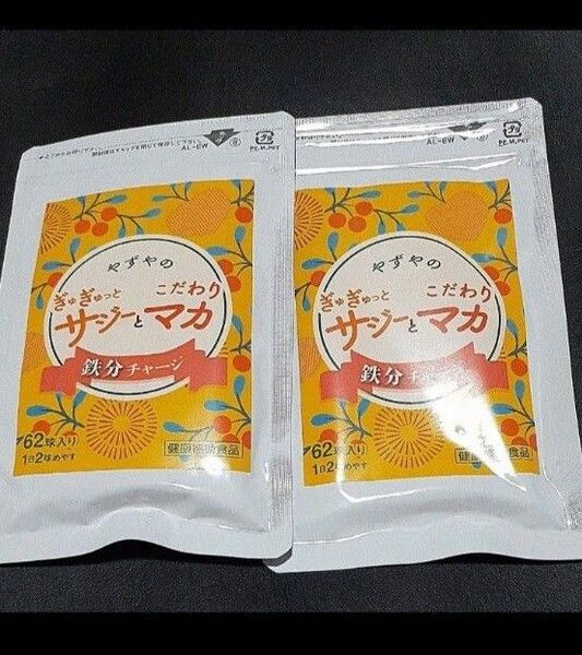 やずや サジーとマカ 2袋