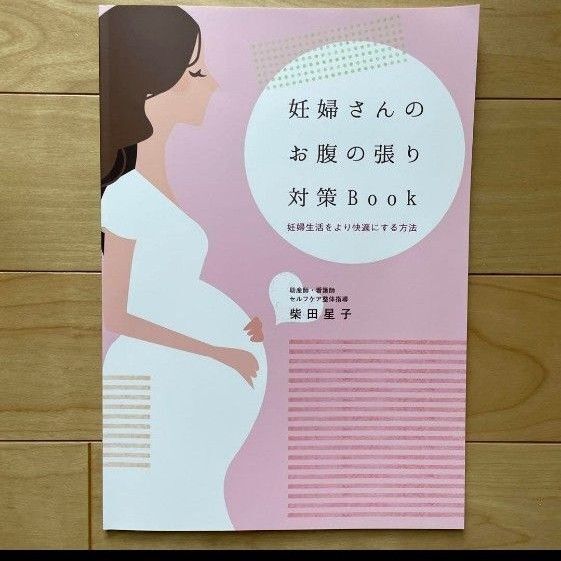 最終値下げ 柴田星子 妊婦さんのお腹の張り対策