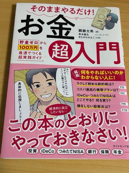 そのままやるだけ!お金超入門 貯金ゼロから100万円を最速でつくる超実践ガイド 頼藤太希/著 青木健生きたがわかよこ