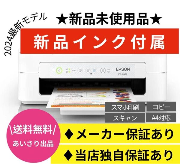 EPSON エプソン プリンター EW-056A 新品未使用品 保証 xc90
