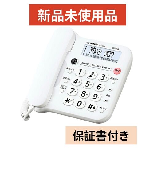新品未使用(親機本体のみ・子機なし)シャープ JD-G33CL電話機