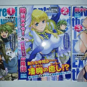 (3冊)脱法テイマーの成り上がり冒険譚 Sランク美少女冒険者が俺の獣魔になっテイマす 1〜3 THE COMIC