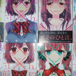 (アニメ化決定・8冊)渡くんの××が崩壊寸前 1〜8