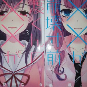 (アニメ化決定)渡くんの××が崩壊寸前 3・4