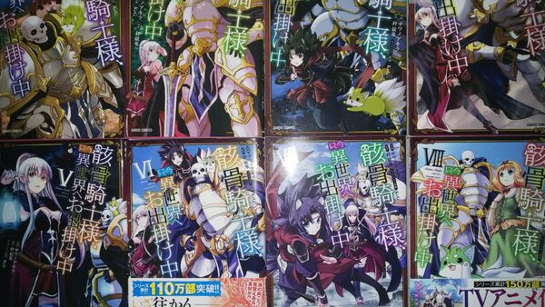 (11冊)骸骨騎士様、只今異世界へお出掛け中 1~9+11・12(ガルドコミックス) サワノアキラ/漫画 秤猿鬼/原作 KeG/