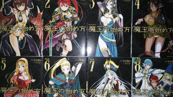 (13冊) 魔王の始め方 THE COMIC 1~8(ヴァルキリーコミックス)+人食いダンジョンへようこそ 1〜5