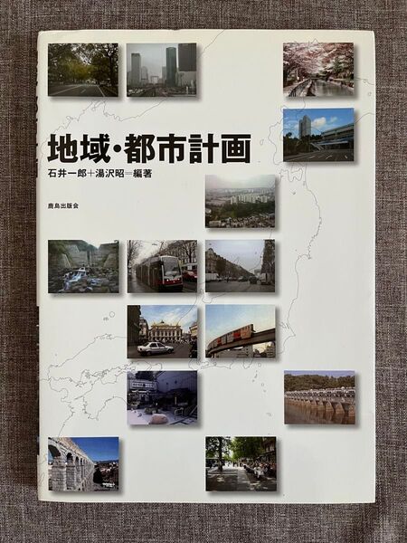 地域・都市計画 石井一郎+湯沢昭=編著 鹿島出版会 /建築 本 一級建築士 試験