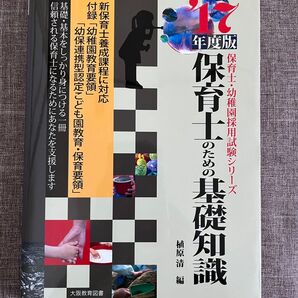 ′17年度版 保育士・幼稚園採用試験シリーズ 保育士のための基礎知識 植原清 編 大阪教育図書