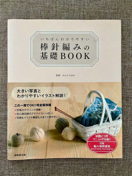 かぎ針編みの基礎BOOK 棒針 本 図案 編地模様集付き
